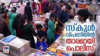 സ്കൂള്‍ ബസാറുമായി പൊലീസ്; 70 ശതമാനം വരെ വിലക്കുറവ്; വന്‍ തിരക്ക് | School Bazar | Kerala Police