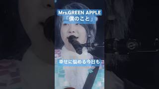 Mrs.GREEN APPLE「僕のこと」#大森元貴 #ミセスグリーンアップル #僕のこと