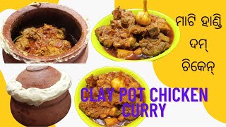 ମାଟି ହାଣ୍ଡି ଦମ୍ ଚିକେନ | clay pot chicken curry |#odiamatihandichickenrecipe