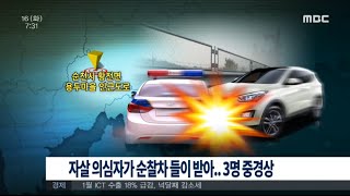 [뉴스투데이]자살 의심자가 순찰차 들이 받아..3명 중경상 (160216화)