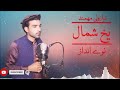 ده ميني يار رانه بيلږی يخ شمال ده نيمو شپو زرشه حوال راوړه