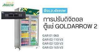 วิธีการใช้งานและปรับอุณหภูมิ ตู้แช่เครื่องดื่ม GOLDARROW 2