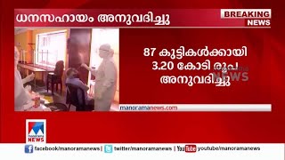 കോവിഡില്‍ മാതാപിതാക്കള്‍ മരിച്ച 87 കുട്ടികള്‍ക്ക് ധനസഹായം; 3.20 കോടി അനുവദിച്ചു | Covid death help