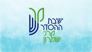 הרב אלי גרין - קודש וחול - 12 - הצורך של הקודש בכלים והמתח בין האור והכלי