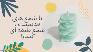 آموزش شمع سازی با شمع های قدیمی و بدون قالب،  شمع طبقه ای