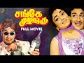 Sange Muzhangu | Tamil Full Movie | M.G.Ramachandran | Lakshmi | Red carpet Tamil Movies