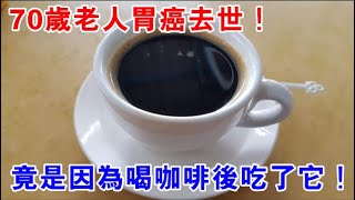 70歲老人胃癌去世！竟是因為喝咖啡後吃了它！專家警告：喝咖啡千萬別吃這些食物，不然等于沒病找病！