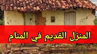 تفسير رؤية المنزل القديم في المنام: رموزه العميقة ورسائله الخفية