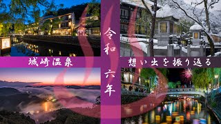 令和6年　城崎温泉の想い出