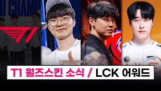 【LCK】T1 스킨 '넥서스 마무리 효과' 가능성 (+페이커 아리 비하인드) / 2024 LCK 어워드 소식 / 레드불 대회 일정  - E 스포츠