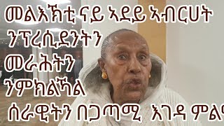 መልእኽቲ ናይ ኣደይ ኣብርሀት ንፕረሲደንትን መራሕትን ምክልኻል ሰራዊትን ብኣጋጣሚ ምልዓል እገዳ።