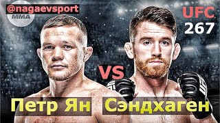 Пётр Ян vs Кори Сэндхаген / UFC 267 / Битва Взглядов