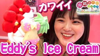 オシャレでカワイすぎ！！なアイスクリーム屋さん「Eddy's Ice Cream」【お店紹介】