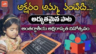 Telugu Songs | International Literacy Day 2018 Special Song | World Literature Day | YOYO TV Channel