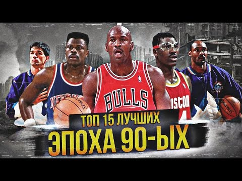 ЛУЧШИЕ ИГРОКИ НБА ЭПОХИ 90-Х ТОП 15 #нба #90е #лучшиеигроки