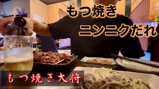 【川口】近所のもつ焼き屋でちょい呑み！！もつ焼き大将