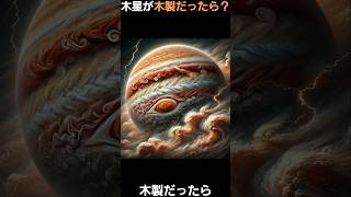 もし木星が本当に木製だったら!?太陽系の運命が変わるのか… #shorts