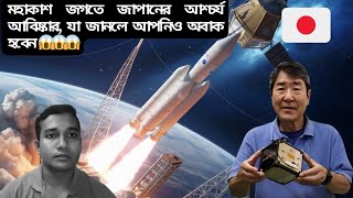 জাপানের এক আশ্চর্যজনক আবিষ্কার|| amazing discovery of japan 😮😮😱😱🔭📡🛰🚀