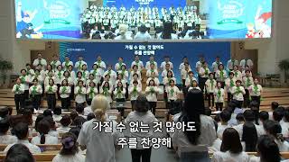 예수 닮기 원해 - 반야월교회 은혜  230820 전교인 수련회 찬양제