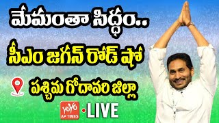 LIVE : CM Jagan Road Show in Ganapavaram, West Godavari District | మేమంతా సిద్ధం.. | YOYO AP Times