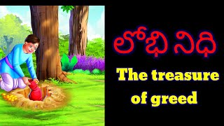 లోభి నిధి | The treasure of greed | Moral story in telugu by @Bollywoodcats | comedy stories