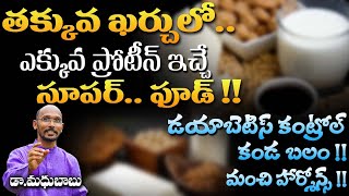 తక్కువ ఖర్చులో ఎక్కువ ప్రోటీన్ ఇచ్చే సూపర్ .. ఫుడ్ !! | Dr. MadhuBabu | Health Trends |