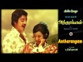 kuthiraikutti oru kozhi thindrathaam antharangam – அந்தரங்கம் – 1975 audio song