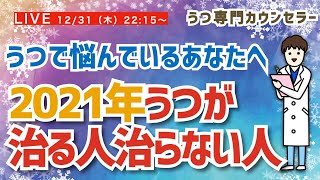 【LIVE】うつで悩んでいるあなたへ「2021年うつが治る人治らない人」