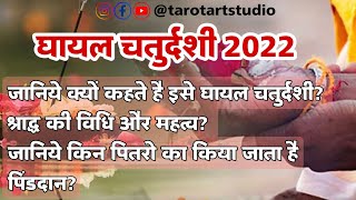 घायल चतुर्दशी 2022 | श्राद्ध पक्ष चतुर्दशी | जानिये किन पितरो का किया जाता है पिंडदान? महत्व और विधि