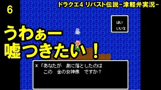 【方言実況】津軽弁実況者のドラゴンクエスト4 リバスト伝説 実況プレイ 第6話【フリーゲーム】