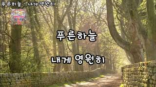 푸른하늘 - 내게 영원히(자막)