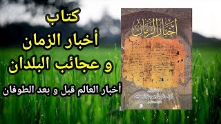 كتاب أخبار الزمان للمسعودي | الصفحات الباقية من الكتاب المـحرم الذي احرق