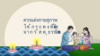 คุณค่าลอยกระทง