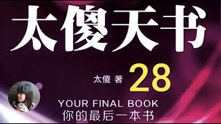 《太傻天书》第四章：爱与道路的对话；4-5 王子的选择