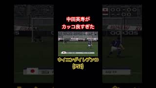 昔のウイイレの中田英寿がかっこよすぎた #ウイイレ #ウイニングイレブン #pes #pes6 #中田英寿 #pk #サッカー #ps2 #retrogaming #レトロゲーム #shorts