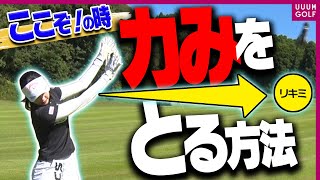 上手い人ほどできている！！力まず振り抜くコツを三浦桃香が解説！「レッスン男塾」#8【ゴルフ我流道】【恵比寿ゴルフレンジャー】【やすゴルTV】【ゆうちゃん】【打倒！UUUM GOLF】