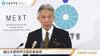 盛山文部科学大臣記者会見（令和6年1月23日）：文部科学省