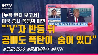 [맨해튼 나우] [뉴욕 현지 보고서] 미국 증시 폭등의 이면 \