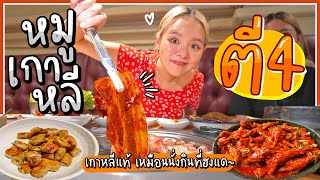 หมูย่างเกาหลี ตี4!! สามชั้นฉ่ำๆ ตีนไก่เผ็ดซี้ดๆ.. อร่อยแสงออกปาก เจ้าของเกาหลีแท้🥓✨