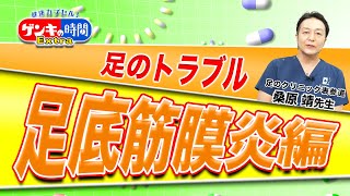 ゲンキの時間Extra 足のトラブル足底筋膜炎編（健康カプセル！ゲンキの時間）