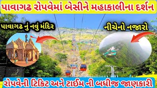 Pavagadh Ropeway ticket price | pavagadh mandir ropeway tour 2023 | pavagadh ropeway video