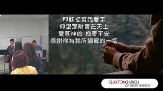 2023-10-15 基恩粵語堂 Clayton Church of Christ JiEn Cantonese Sunday Service (Melbourne Australia)