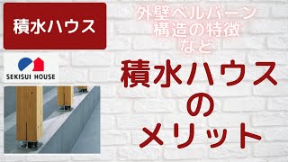 【積水ハウス】４つのメリット