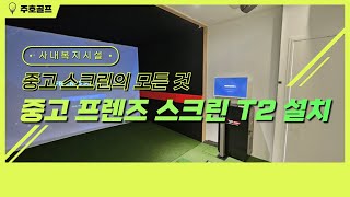 [110회] 사내 복지시설, 중고 프렌즈 스크린 T2로 스크린골프장 설치