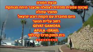 גבעת המורה סיור GIVAT  HAMORA  CITY TOUR AFULA -ISRAEL