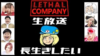 【LETHAL COMPANY】生放送！みんなでわちゃわちゃ #3【リーサルカンパニー】