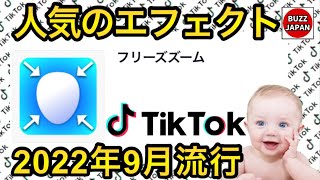 【TikTok】2022🇯🇵バズったエフェクト【フリーズズーム】#01