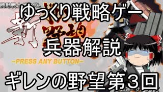 【ゆっくり】戦略ゲーム兵器紹介第13回　新ギレンの野望第3回