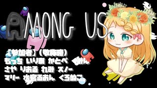 🔴【AmongUs】もっちさん主催🌟今日もがんばらせていただきます【くろぬこ。視点】