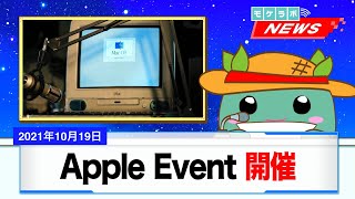 モケラボNEWS：Apple Event 2021